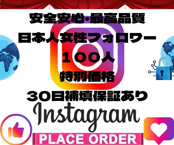 インスタ日本人女性フォロワー100人増やします Instagram 日本人 インスタ フォロワー 日本人女性 イメージ1