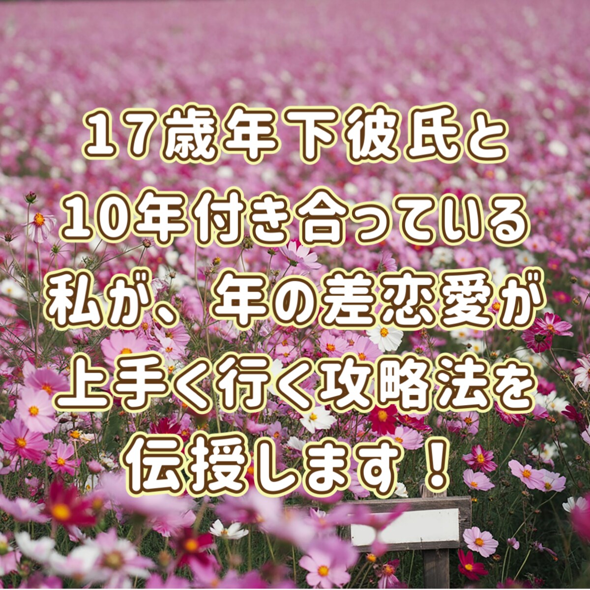 年の差恋愛の悩み解決に導きます 年の差恋愛の経験と霊感タロット＆霊視で迷いを解決へ導きます イメージ3