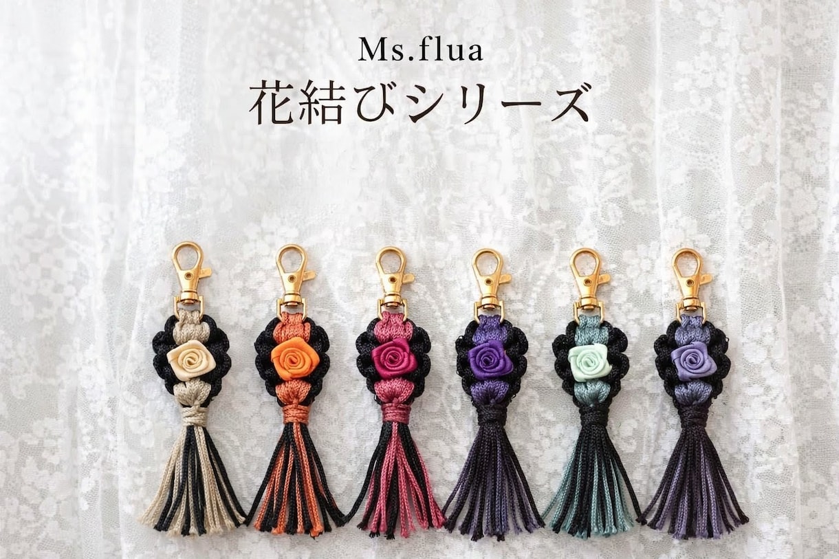 Ms.flua花結びキーホルダー販売します 心を結ぶ、小さな花。世界にひとつを貴方の為に届けます。 イメージ3