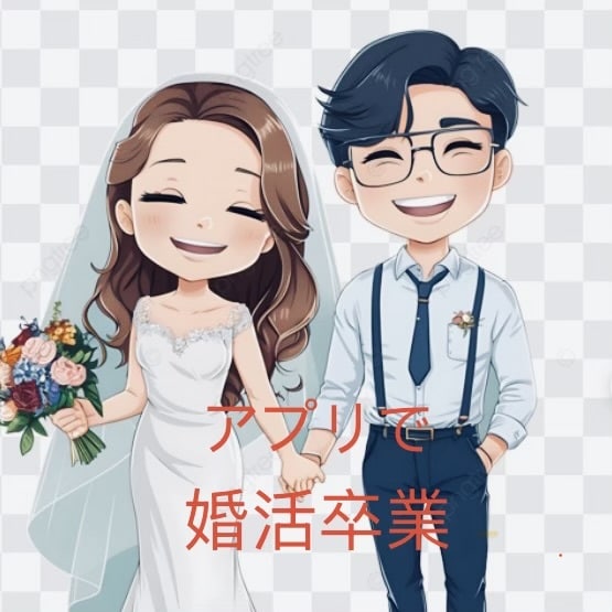 婚活している男女、結婚へ導きます 結婚相談所にはないマッチングアプリ戦略 イメージ2