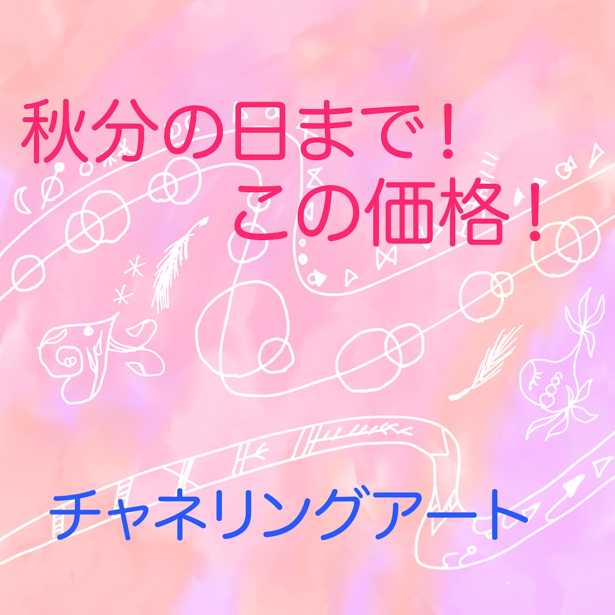 高エネルギー！あなたの【魂の輝き】を描きます 現実的な制約を解放！秋分の日まで特別価格！あなたの魂を絵に！ イメージ1