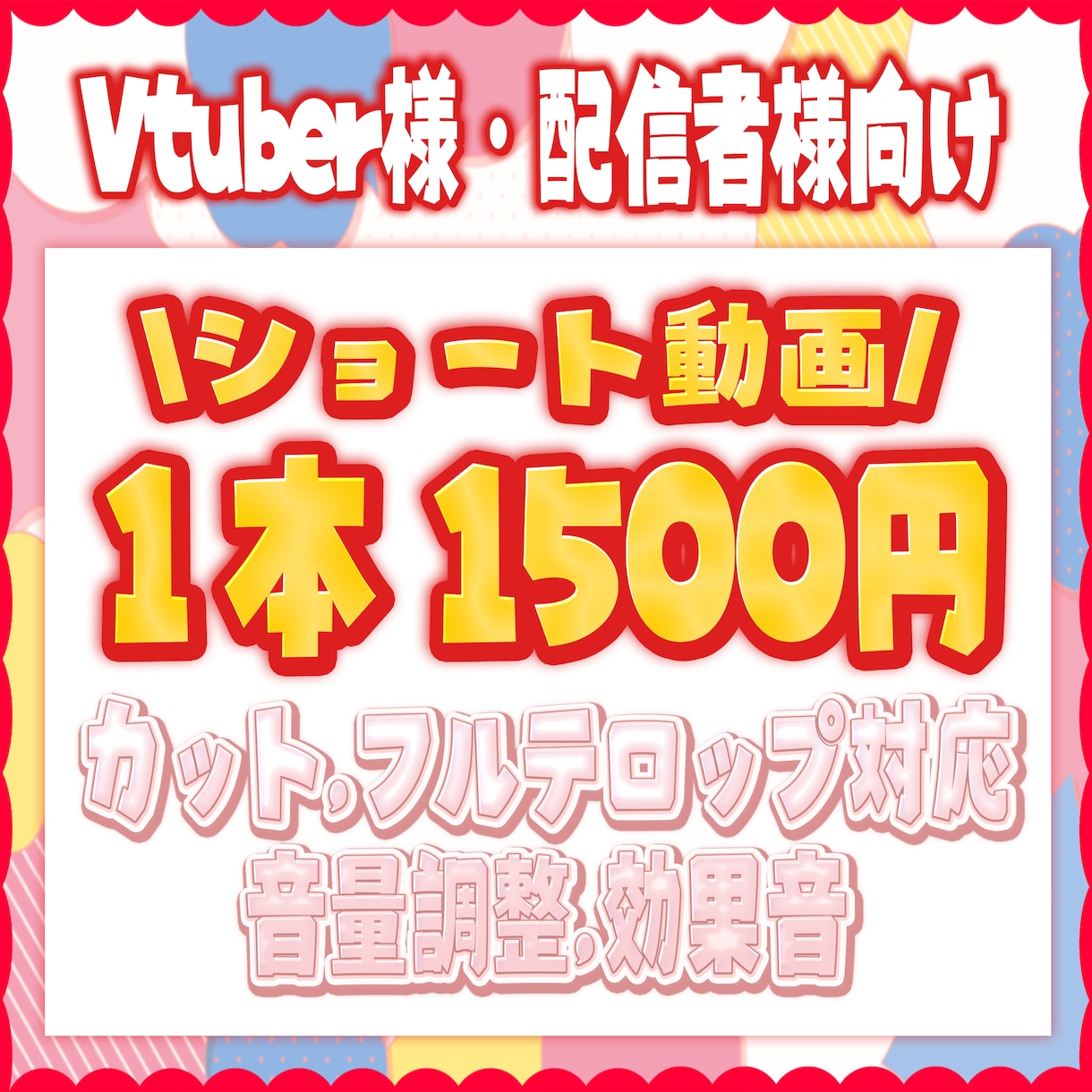 Vtuber様,配信者様向けショート動画作ります 現役活動者が見やすく編集します！ イメージ1