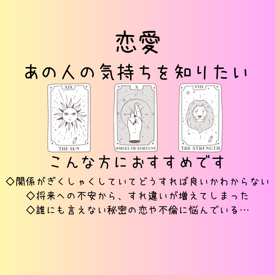 あの人の気持ちをタロットで占います あの人の気持ちを、そっとのぞいてみませんか？ イメージ1
