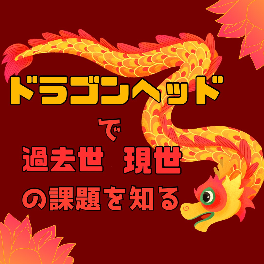 ドラゴンヘッドで過去生と現世の課題を鑑定します お悩み３つまで個人個人に合わせてお答え。ブロック解除 イメージ1