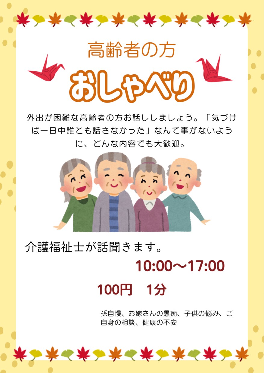 高齢者の方の話ゆっくり聞きます 介護福祉士が高齢者に寄り添ってお話しを聞きます。 イメージ1