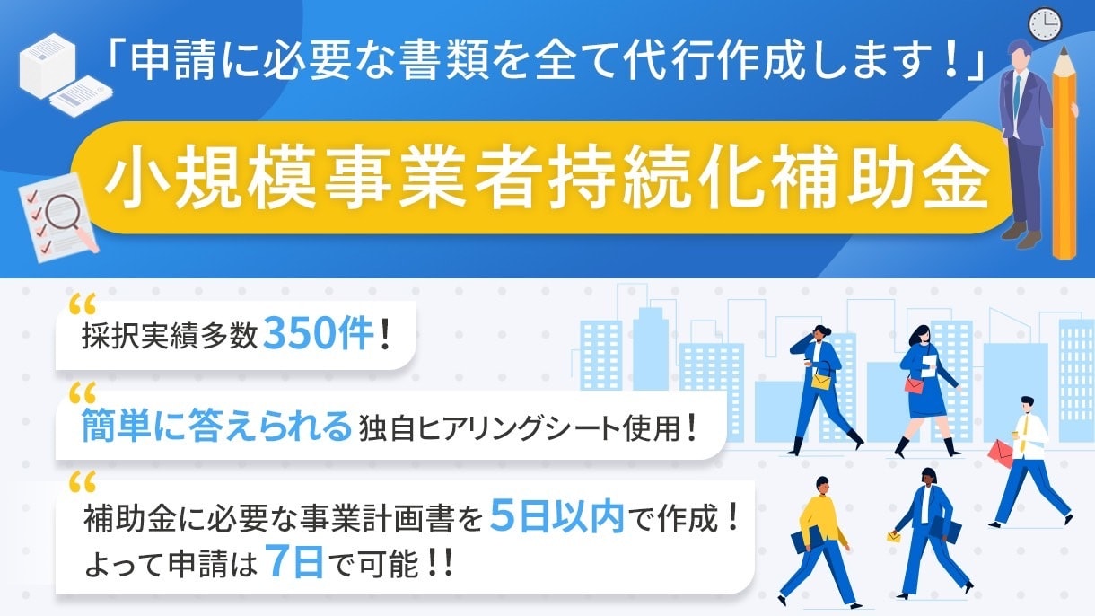 小規模補助金の事業計画書を2日以内に納品します 最短2日で納品可能/独自開発簡単に答えられるヒアリングシート イメージ1
