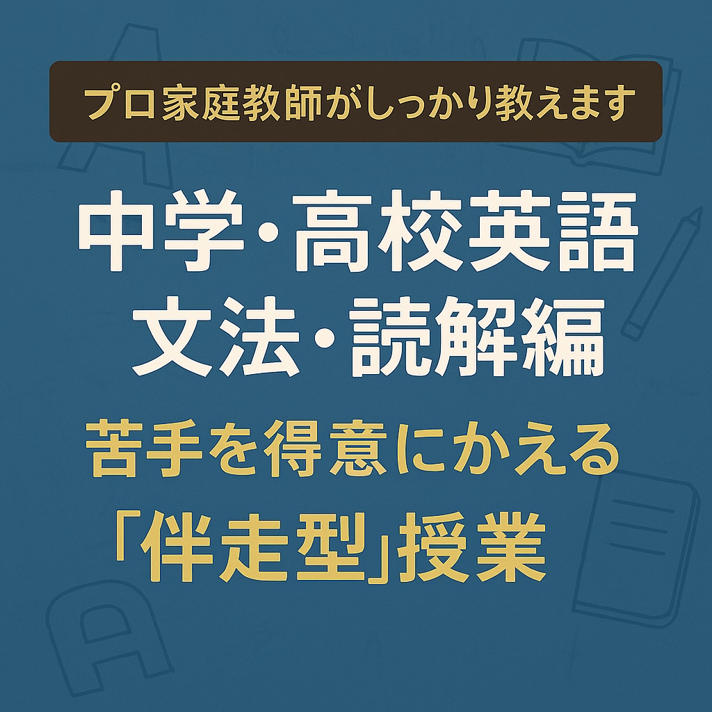 英語の基礎・苦手克服 プロ教師がしっかりと教えます 苦手でも大丈夫。基礎から丁寧に学べる文法・読解中心の英語授業 イメージ1