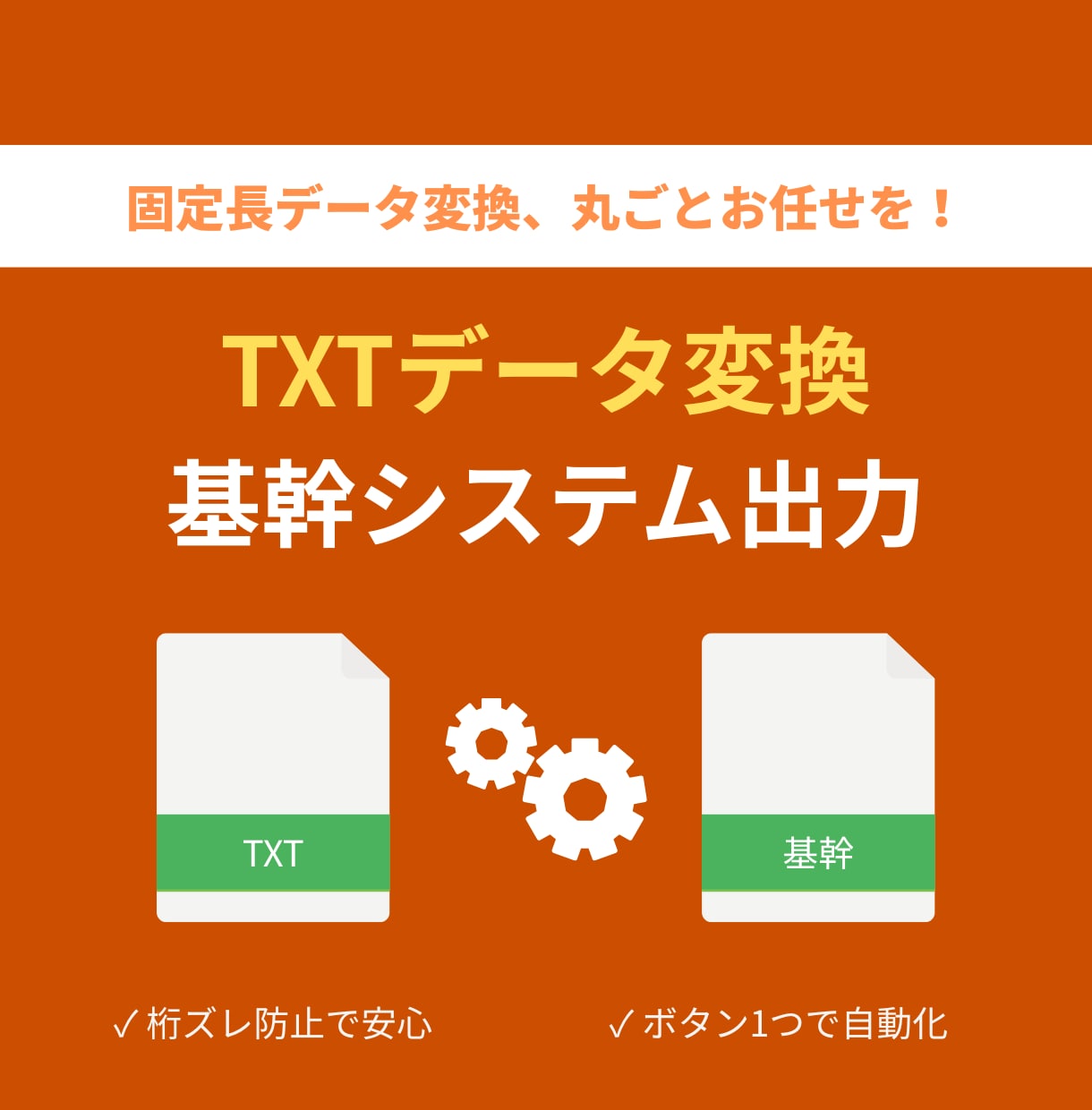 固定長TXTを基幹システム取込形式に変換します レガシーシステムへのデータ移行を自動化。手間とミスを削減 イメージ1