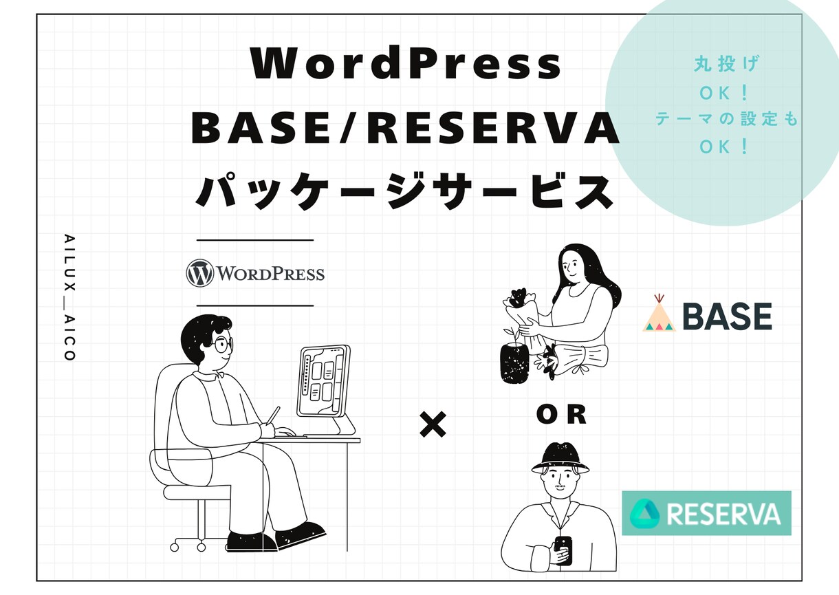 WordPressパッケージサービス承ります WordPressにBASE/RESERVAのセットプラン イメージ1