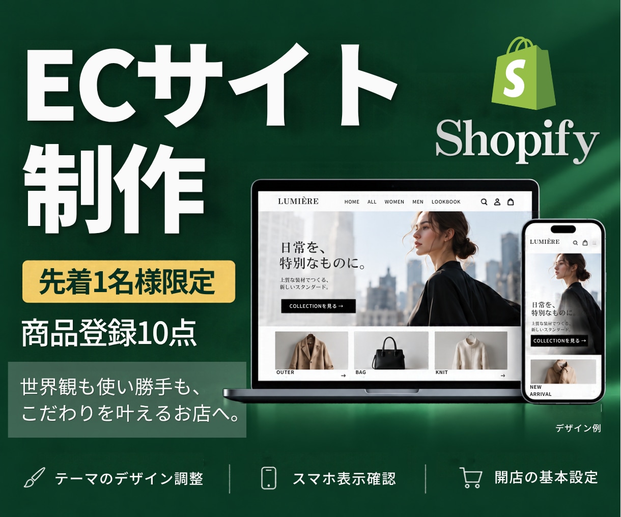 Shopifyで魅力が伝わるECサイトを作ります 世界観も使い勝手も、こだわりを叶えるお店へ イメージ1