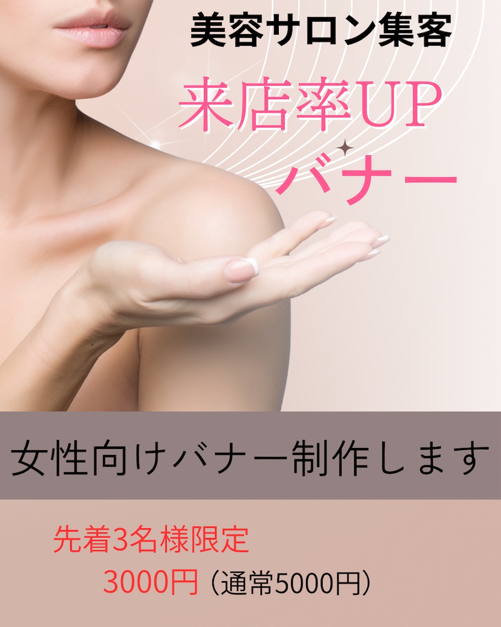 集客できる美容チラシ・バナー制作します 女性向けデザインで来店率UP！初回割引もお任せ！ イメージ1