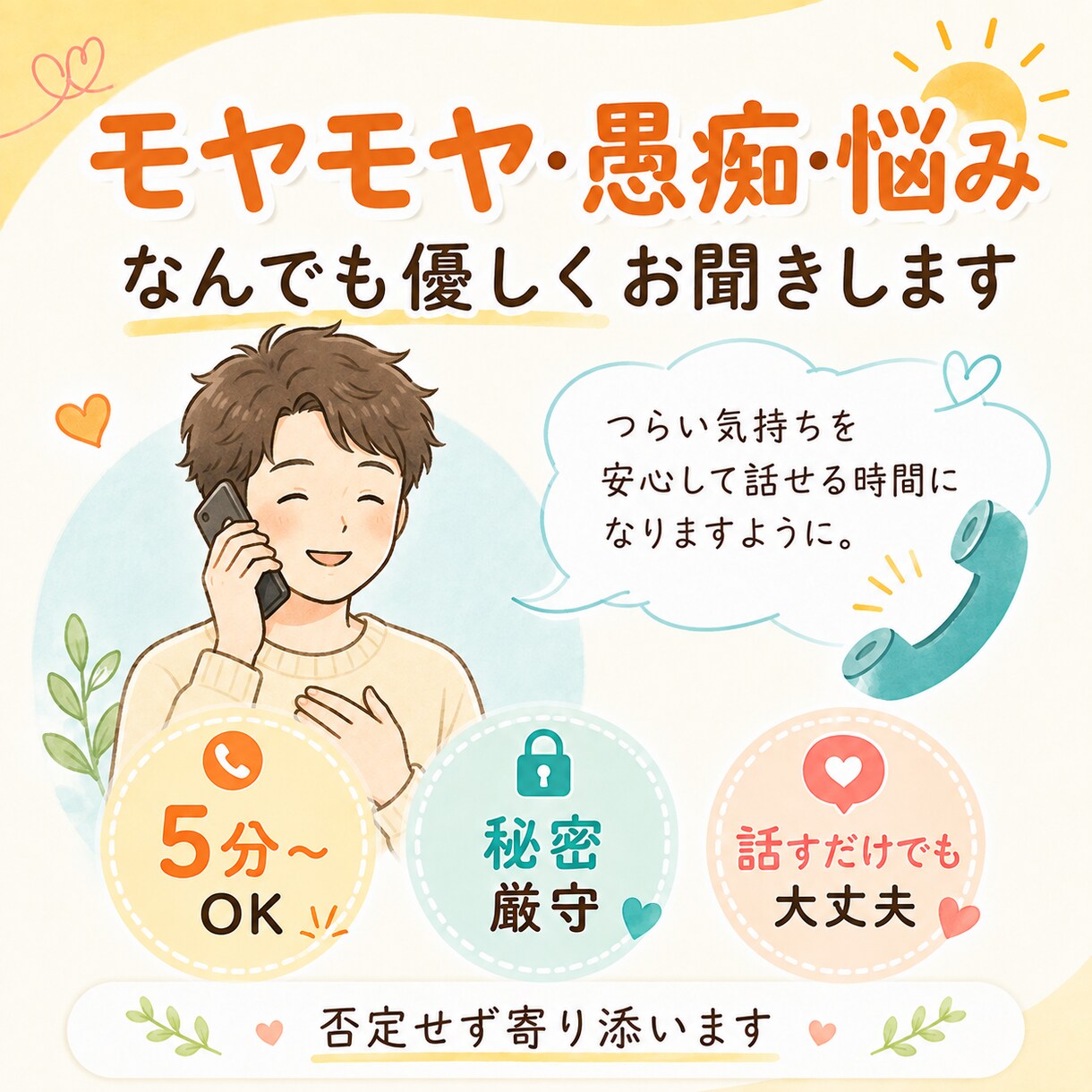 モヤモヤ・愚痴・悩み、なんでも優しくお聞きします 5分でもOK！否定せずあなたの気持ちに寄り添います イメージ1