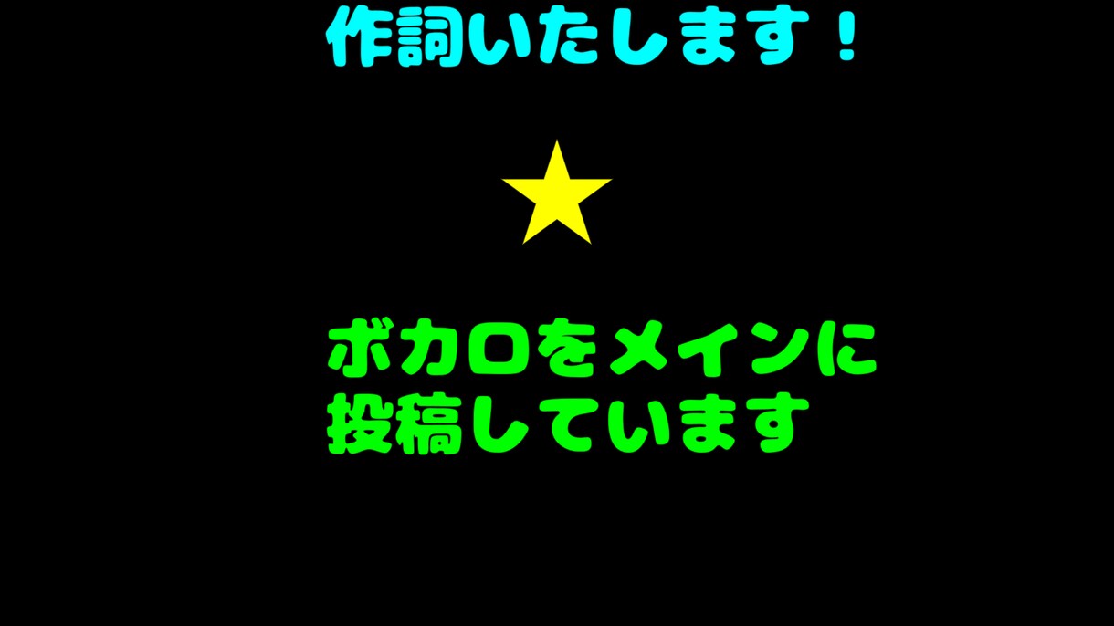 歌詞を描きます 最安値！作詞困っている方はぜひ！ イメージ1