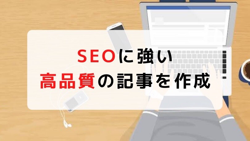 高クオリティで検索上位を目指す記事を作成します SEO対策記事をまとめて5記事作成します！ イメージ1