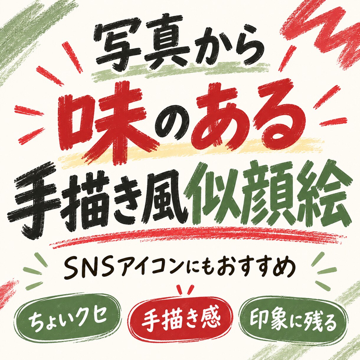 写真から味のある手描き風似顔絵を作ります SNSアイコンにも使える、ちょいクセ似顔絵 イメージ2