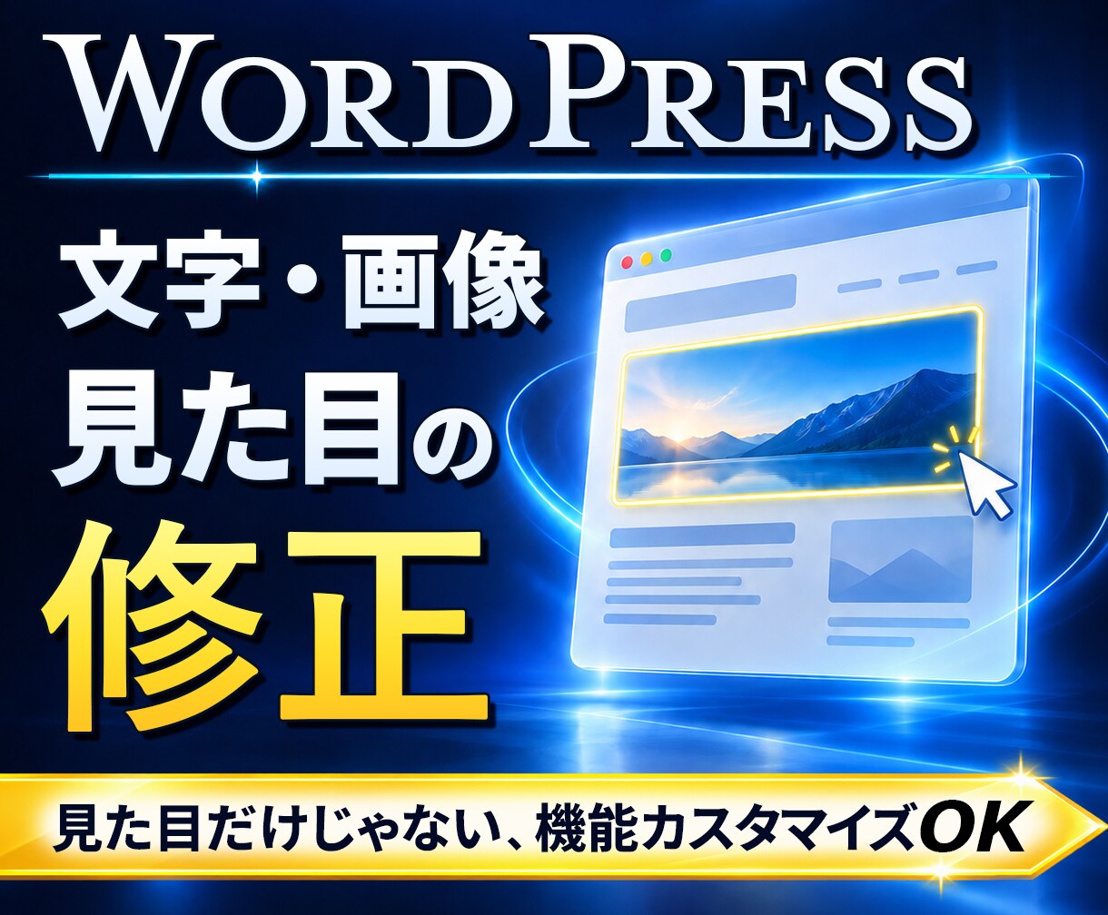 WordPressの修正・カスタマイズを承ります 文字・画像の変更から、スマホ表示・機能の調整まで イメージ1