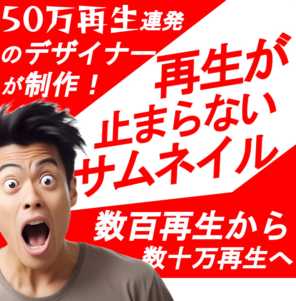 50万再生を連発させたサムネイル師がサムネ作ります 数十再生、数百再生から脱したい方へ！ イメージ1