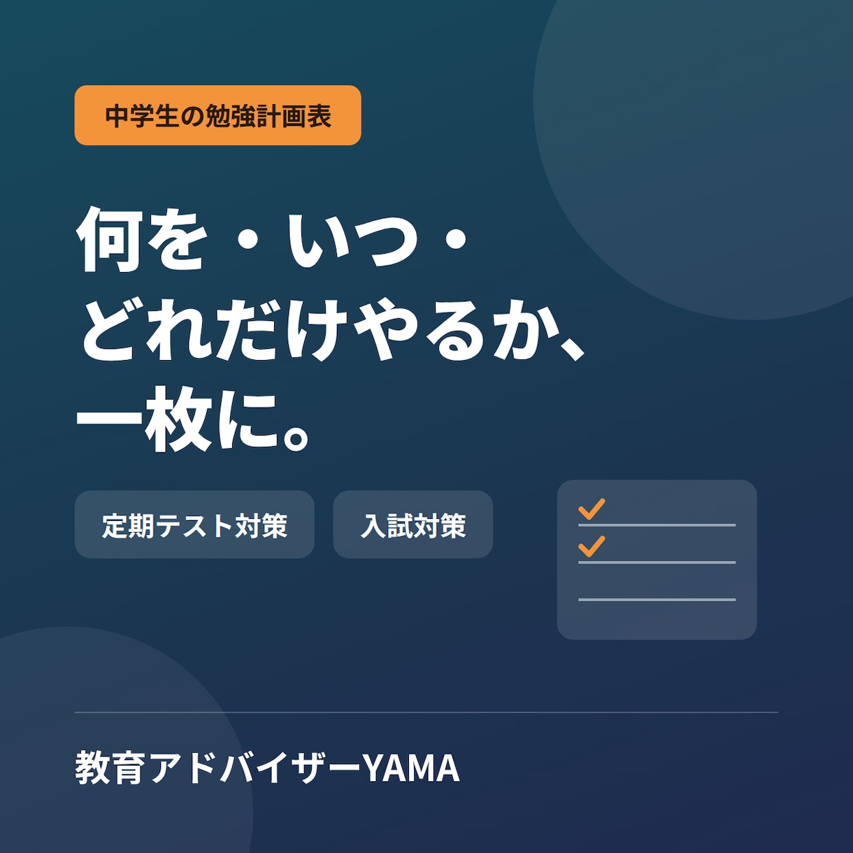 中学生の定期テスト・受験の勉強計画表を作ります 塾講師歴12年｜お子さまの成績と予定に合わせて作成 イメージ1