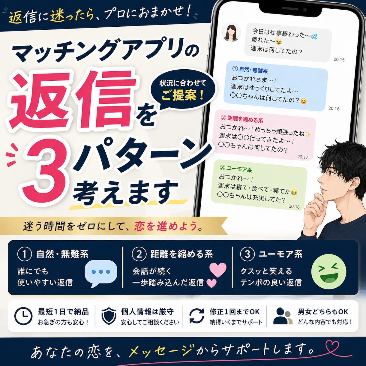 マッチングアプリの返信を3パターン考えます 返信に迷った時に！自然・距離を縮める・ユーモアの3案をご提案 イメージ1