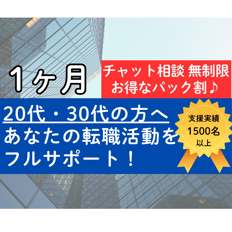1ヶ月集中★あなたの転職活動をフルサポートします 元・転職エージェントが転職の始め方から最後まで教えます！ イメージ1