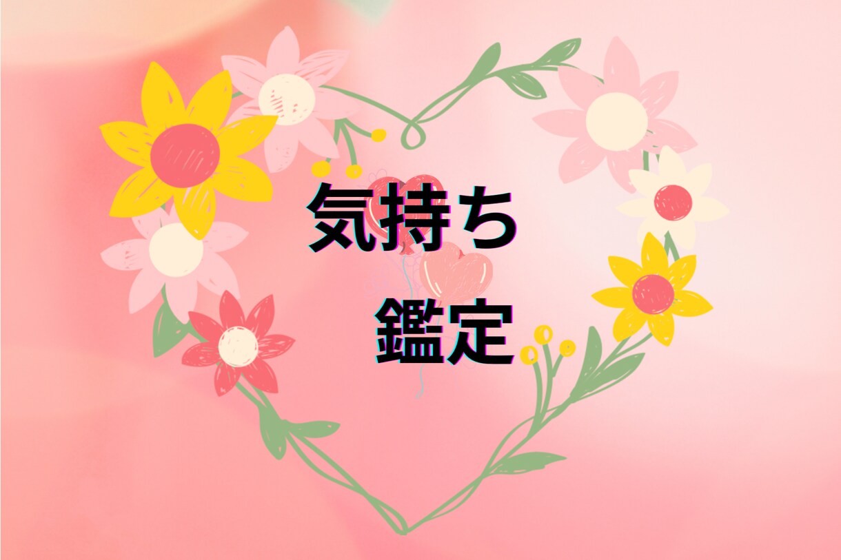 お相手の気持ちみます ♡恋愛、人間関係でお困りの方♡　ボリューム鑑定♪ イメージ1