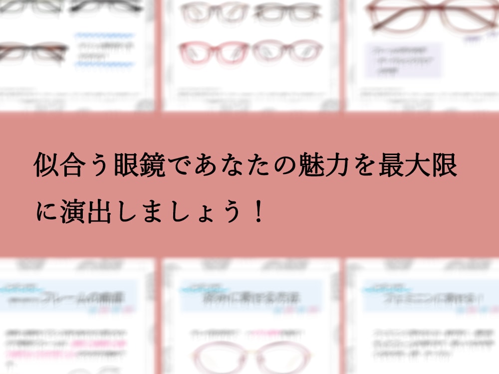 一生使える！あなたに似合う眼鏡の選び方を教えます 「似合う眼鏡」の選び方PDF販売❤OPで顔タイプ診断も可 イメージ9