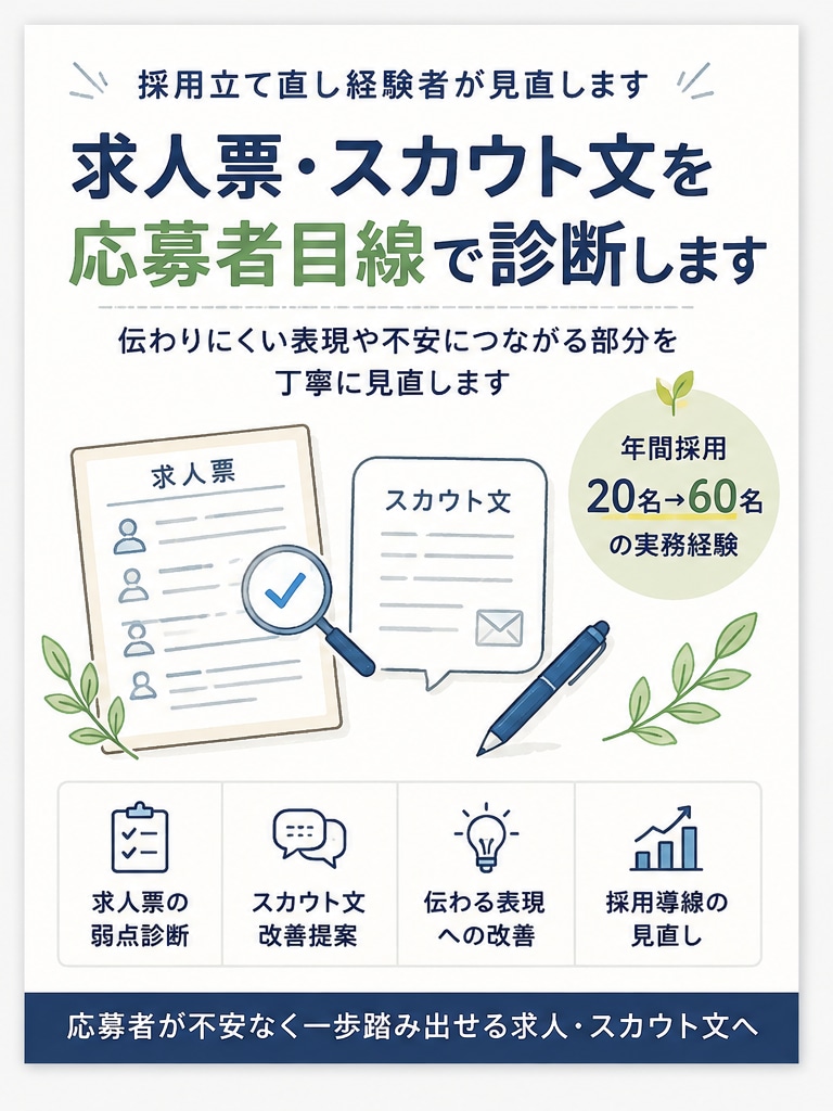 求人票・スカウト文を応募者目線で診断します 地方企業向け｜求人票・スカウト文を応募者目線で改善します イメージ2