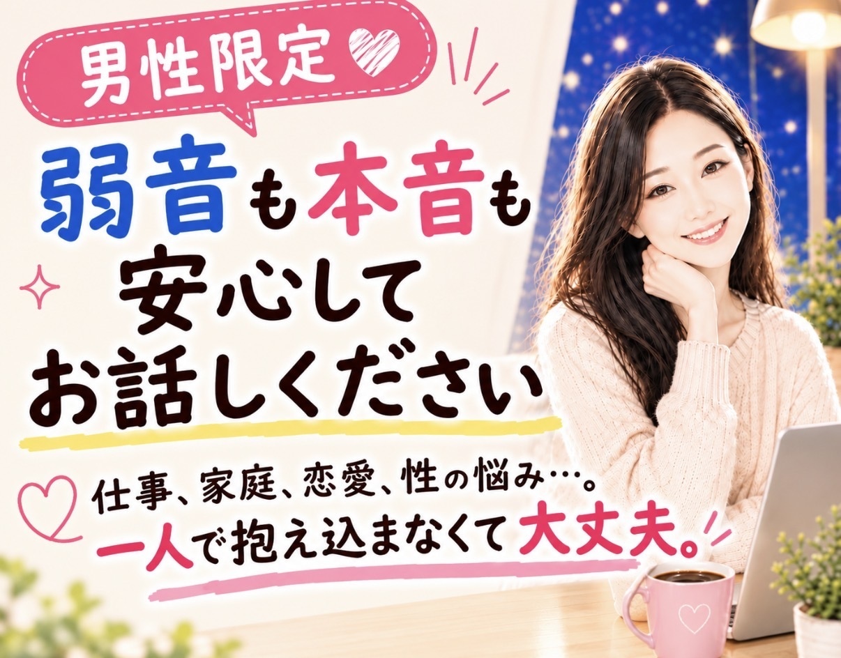男性限定♡本音も弱音も安心して話せます 仕事、家庭、恋愛、性の悩み…。一人で抱え込まなくて大丈夫。 イメージ1
