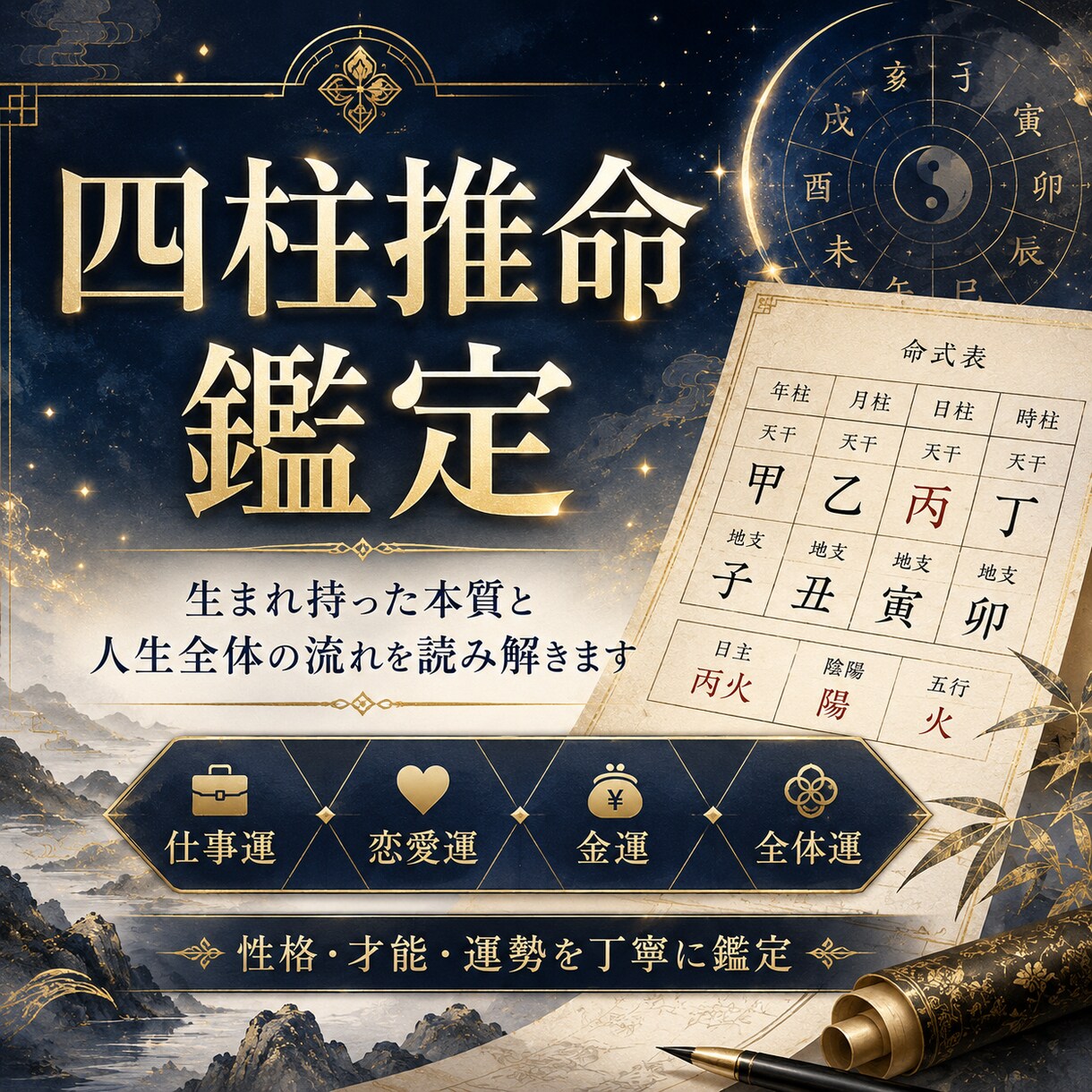 四柱推命であなたの運命と人生を詳しく占いますます 生まれ持った本質と人生全体の流れを読み解きます イメージ1