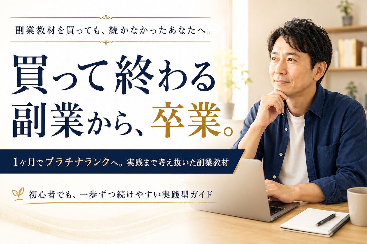 継続性のある収益モデルの副業を丸ごとお伝えします できる！やりたくなる！実践まで考え抜いた副業教材です イメージ1