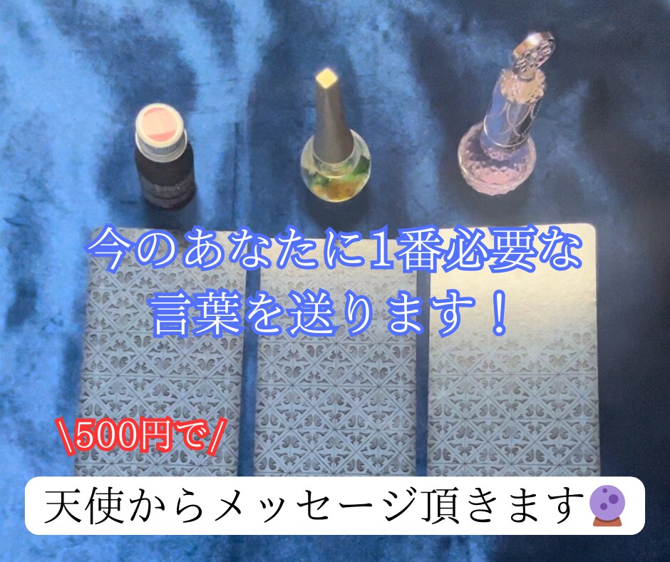 今のあなたに一番必要なメッセージを送ります これから私はどうすればいい？視えたものそのままお伝えします！ イメージ1