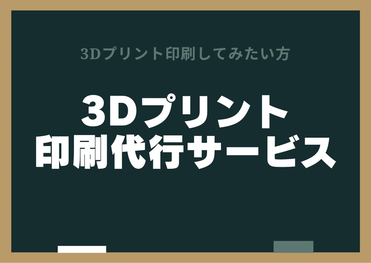 ３Dプリンターで印刷代行します PAL素材での3Dデータ印刷の代行をします イメージ1