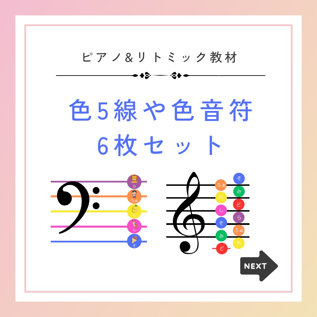 ピアノ&リトミック教材作成してます 色5線&色音符で幼児にもわかりやすい！教室名入れられます