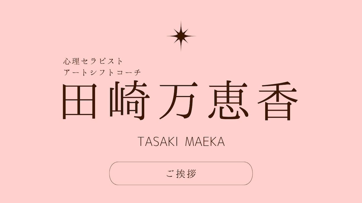 人間関係や目標達成のメンタルサポートを行います メンタルブロックを外して今の人生を変えていきたい方へ イメージ1
