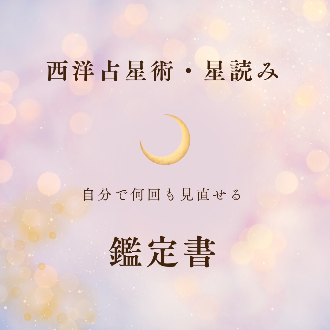 西洋占星術であなただけの鑑定書作成します 難しいイメージの星読みをわかりやすくお伝え イメージ1