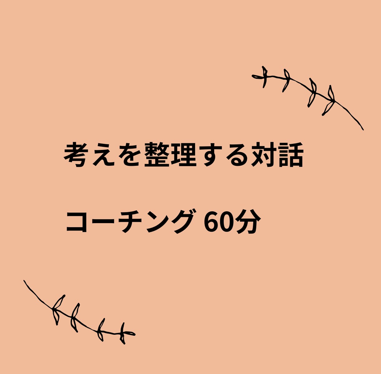 考えがまとまらない方へ｜目標や状況を整理します 答えを与えず、考えを言語化する対話サポートです イメージ1