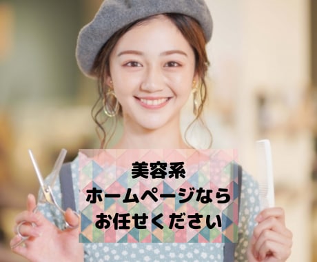美容系などの「映える」ホームページを制作いたします ホームページについてお悩みの方が対象。まずはご相談ください イメージ2
