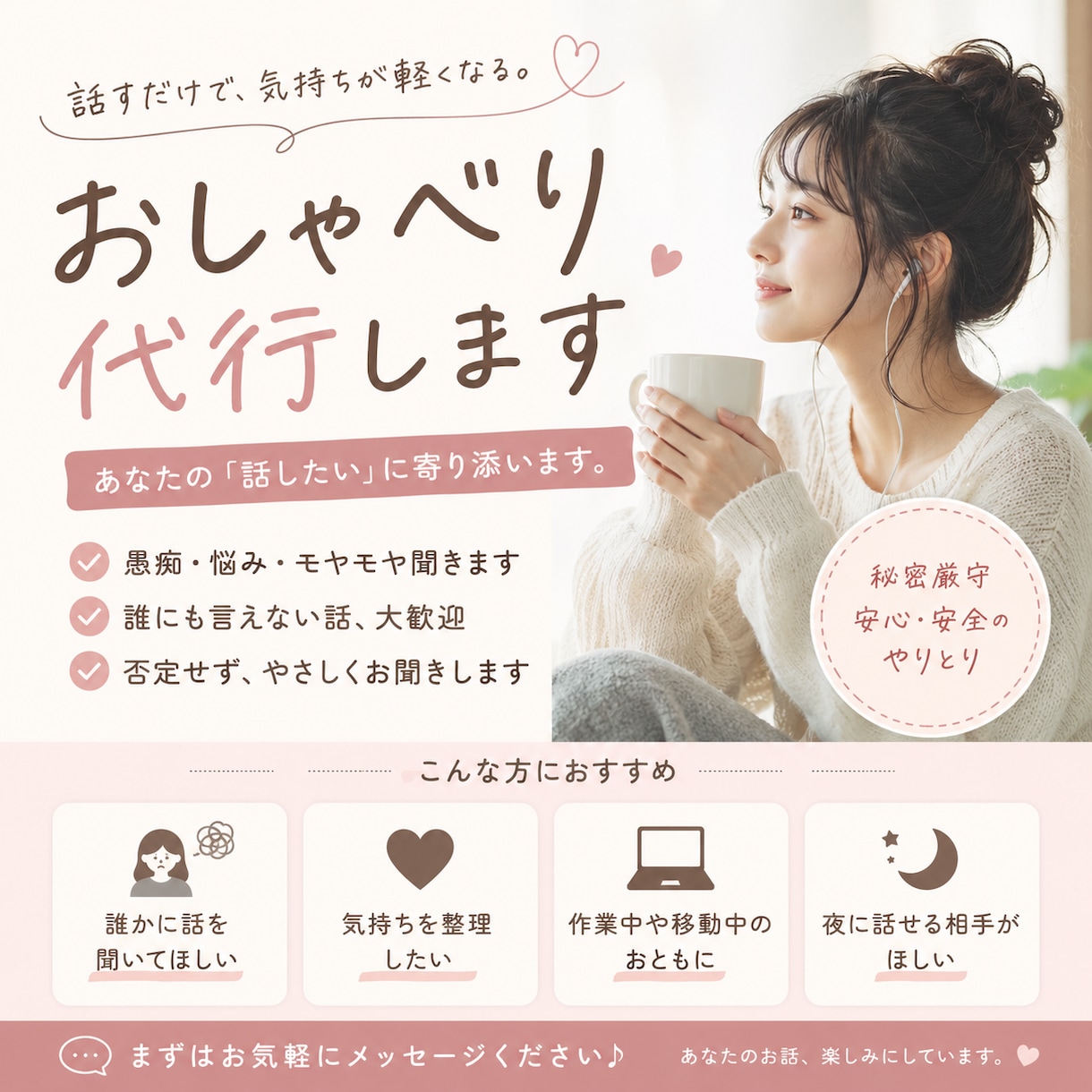誰かと話したい気持ちに寄り添います 愚痴・恋愛・仕事の悩み・なんでも気軽にお話しください！ イメージ1