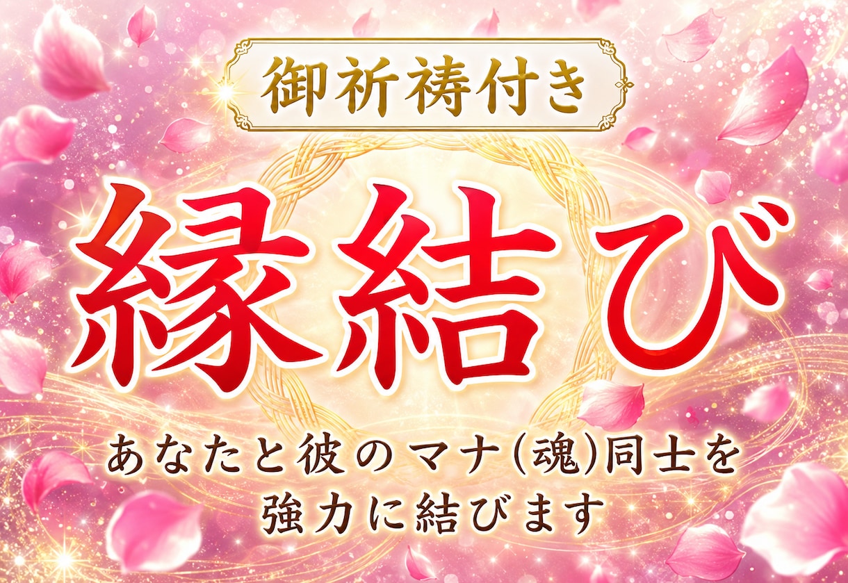 縁結び祈願付き｜あなたの恋を強力に結びます 霊視鑑定＆恋愛成就を願う特別ご祈祷付きです イメージ1