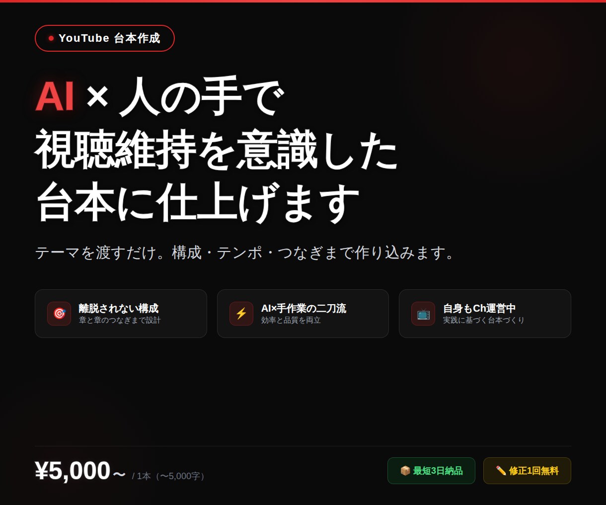 YouTube台本を仕上げます AI×人の手で視聴維持を意識した構成に仕上げます イメージ1