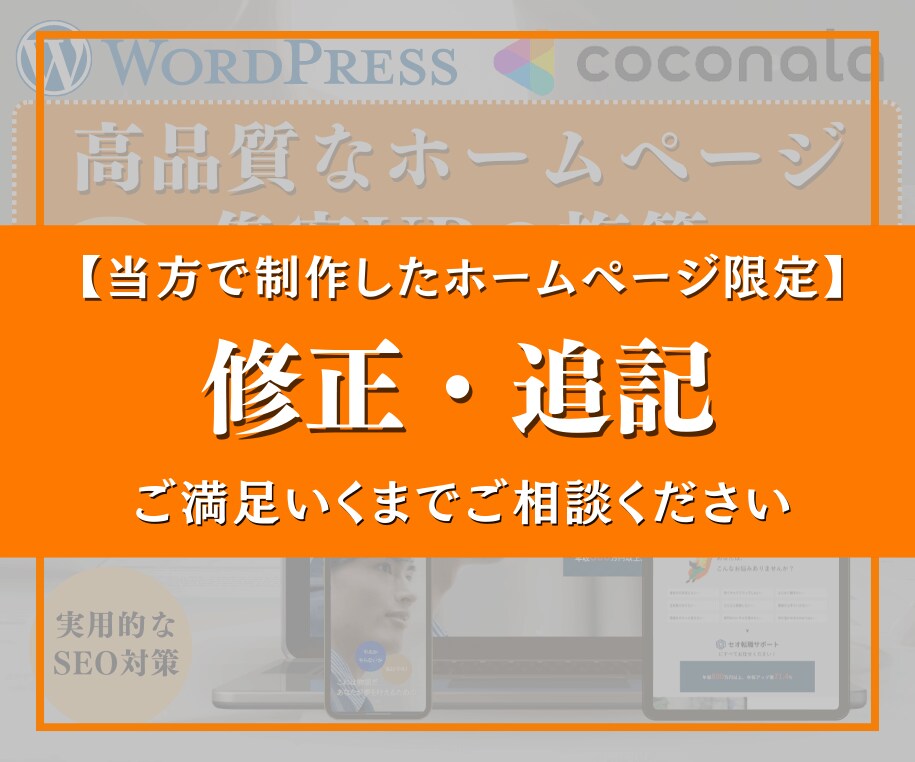 ホームページの修正・追記を承ります ページ追加やテキスト追記、画像編集など何でもご相談ください！ イメージ1