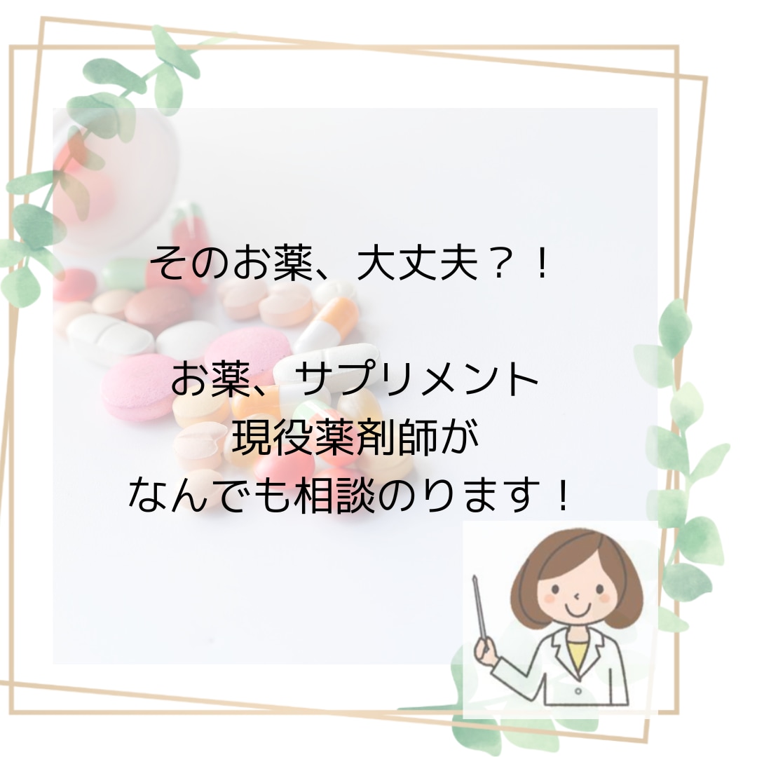 限定セール】現役薬剤師がお薬、サプリ相談受付ます 現役薬剤師12年目です。あらゆる質問についてお答えします! イメージ1