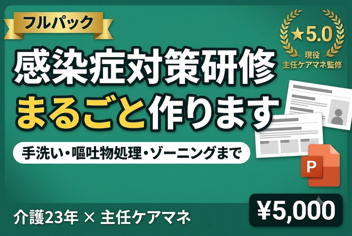 介護の感染症対策研修まるごと作ります 手洗い・嘔吐物処理・ゾーニングまで｜台本つき イメージ1