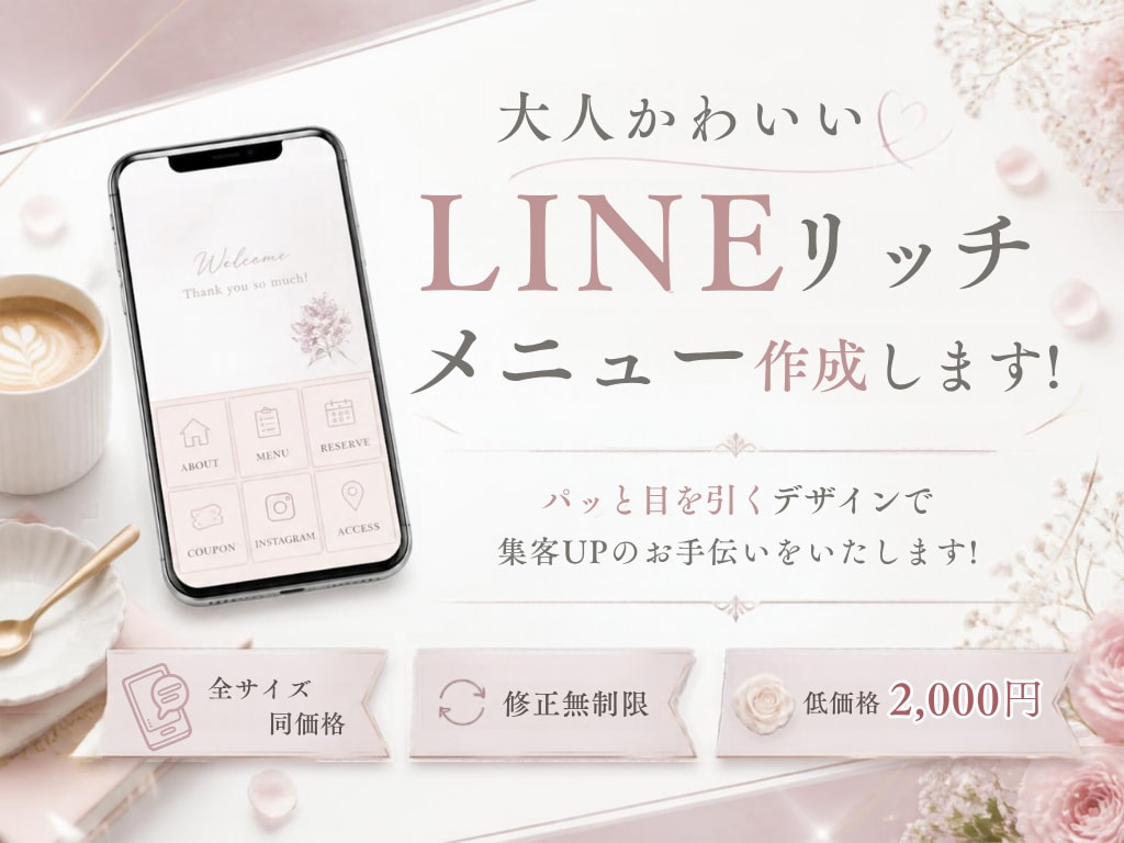 大人かわいいLINEリッチメニュー作成します パッと目を引くデザインで集客UPのお手伝いをいたします！ イメージ1