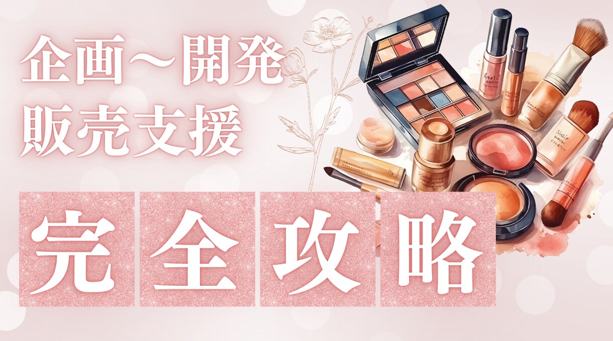 企画・開発から販売支援まで丸ごとお受けします ヒット商品を支え成功した実績あるプロが、貴社の商品を次の例に イメージ1