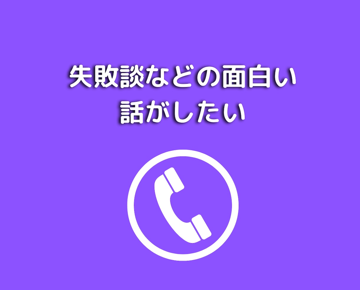 女性限定❤何でも話せる男友達として愚痴悩み聞きます 50代既婚者と恋愛不倫浮気片思い❤人間関係の電話相談 イメージ9