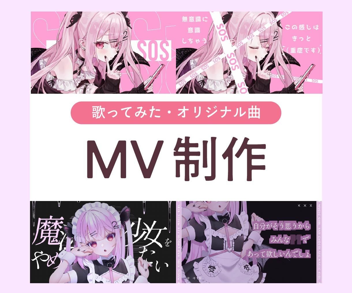 歌ってみた・オリジナルMV制作します 楽曲やご本人の世界観を表現！Vtuber・歌い手におすすめ イメージ1