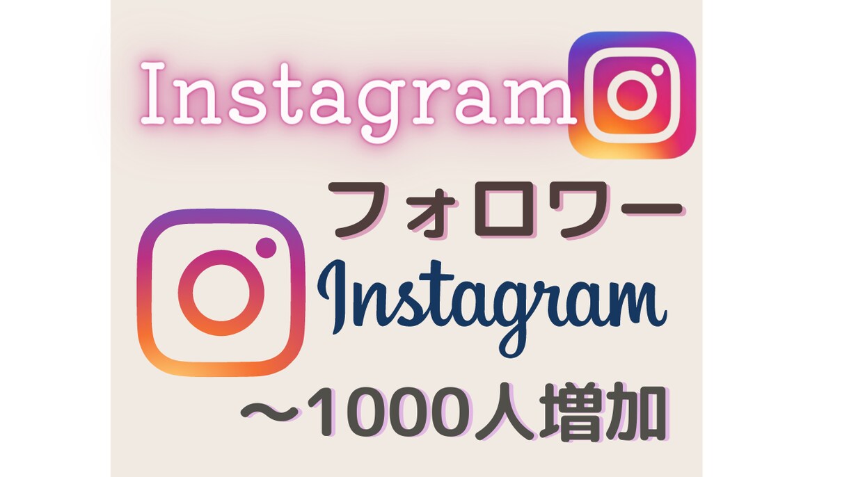 インスタグラムのフォロワーを1000人～拡散します あなたのインスタフォロワー増加を1000人～代行いたします イメージ1