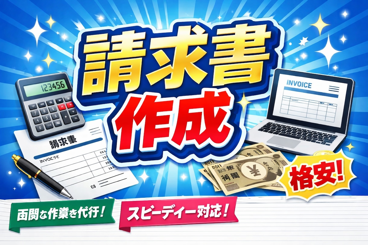 請求書作成を代行で行います 余った時間を有効活用しませんか？ イメージ1