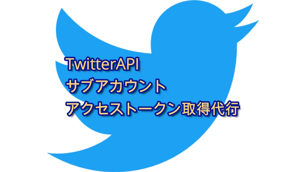 TwitterAPIサブアカ用トークン取得致します Twitterサブアカウント用アクセストークン取得代行 イメージ1
